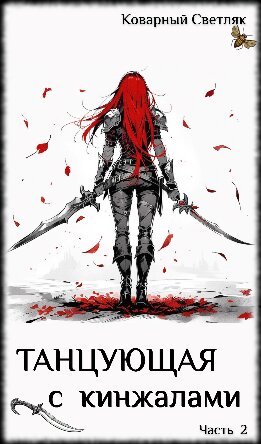 Книга 2. Танцующая с кинжалами (Часть 2)