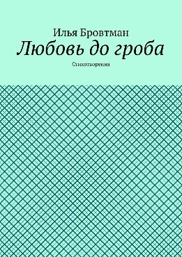 Любовь до гроба