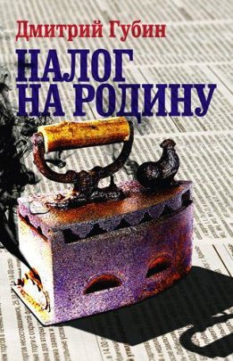 Налог на Родину