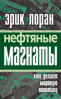 Нефтяные магнаты: кто делает мировую политику