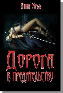 Дорога к предательству