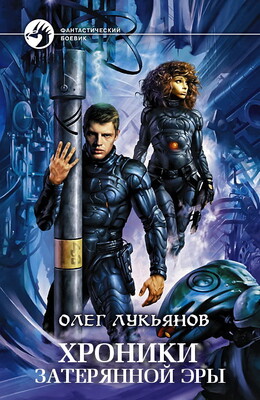 Хроники затерянной эры (трилогия)