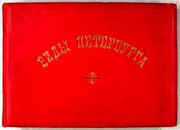 Виды Петербурга