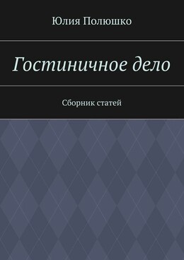 Гостиничное дело