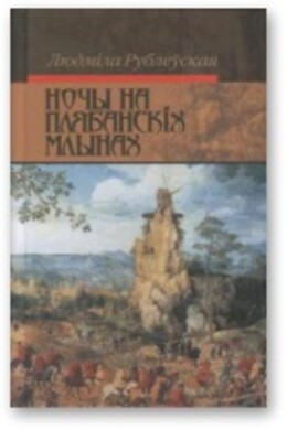 Скокі смерці. Ночы на Плябанскіх млынах. Старасвецкія міфы горада Б*. Апавяданні