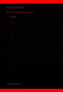 Кое-что из написанного