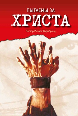 Пытаемы за Христа