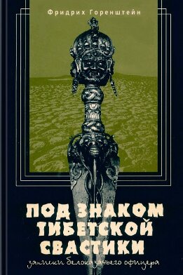 Под знаком тибетской свастики