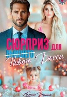 Сюрприз для бывшего (нового) босса (СИ)