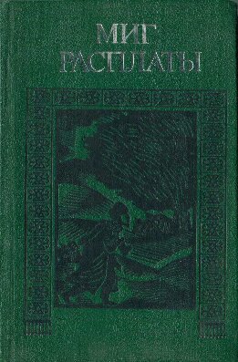 Миг расплаты