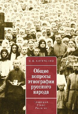 Общие вопросы этнографии русского народа. Традиция. Этнос. Религия