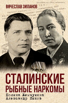Сталинские рыбные наркомы. Полина Жемчужина. Александр Ишков