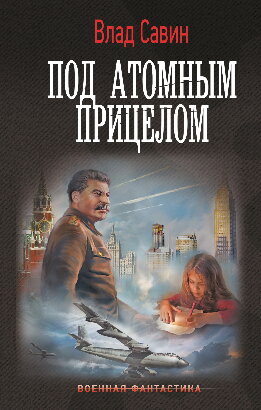 Под атомным прицелом