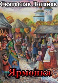 Ярмонка
