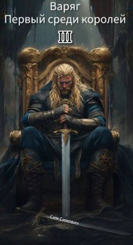 Первый среди королей – Варяг III
