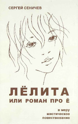 Лёлита или роман про Ё