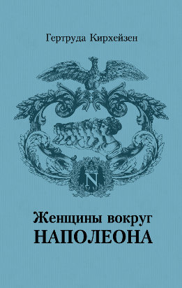 Женщины вокруг Наполеона