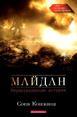 Майдан. Нерассказанная история