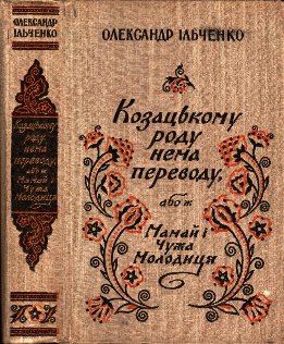 Козацькому роду нема переводу, або ж Мамай i Чужа Молодиця