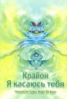 Крайон. Я выбираю тебя. Ченнелинг через Нама Ба Хала