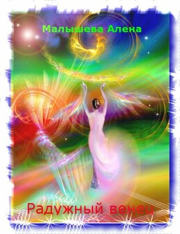 Радужный венец