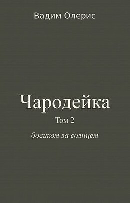 Чародейка[Вадим Олерис]