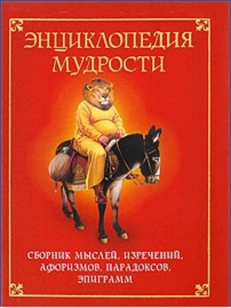 Энциклопедия мудрости. Сборник мыслей, изречений, афоризмов, парадоксов, эпиграмм