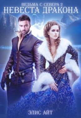 Ведьма с Севера