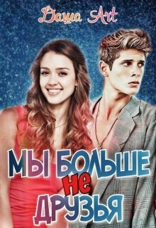 Мы больше не друзья
