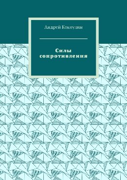 Силы сопротивления