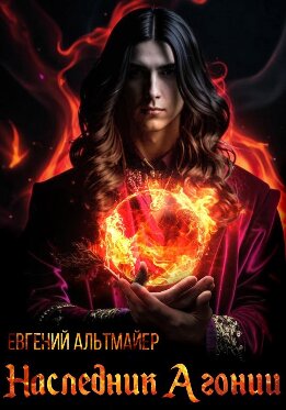 Наследник Агонии