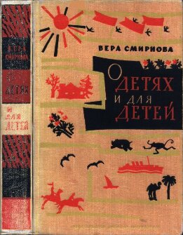 О детях и для детей