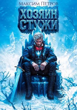 Хозяин Стужи