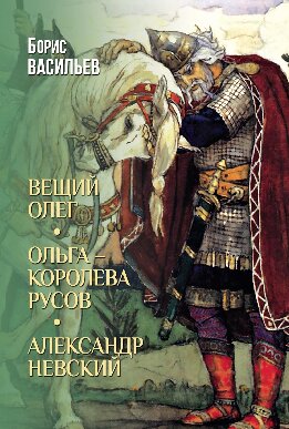 Вещий Олег. Ольга – королева русов. Александр Невский