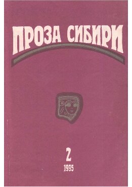 журнал "ПРОЗА СИБИРИ" №2 1995 г.