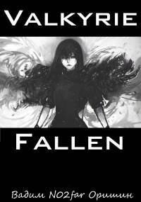 Падение Валькирии