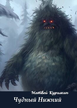 Чудный Нижний