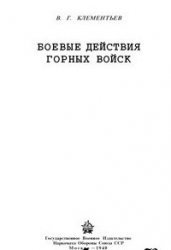 Боевые действия горных войск