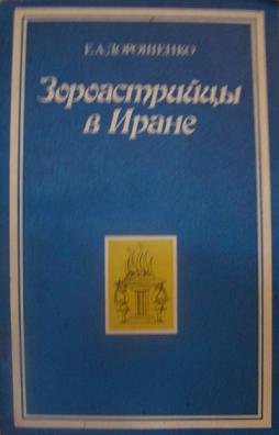 Зороастрийцы в Иране (Историко-этнографический очерк)