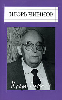 И.В.Чиннов. Собрание сочинений в 2 томах