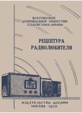 Рецептура радиолюбителя (Консультация центрального радиоклуба)