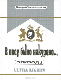 В лесу было накурено... Эпизод I