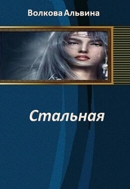 Стальная 3 (СИ)