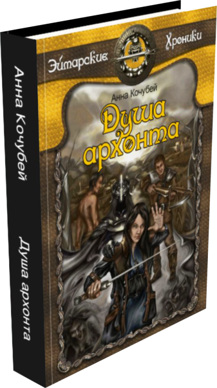 Эймарские хроники