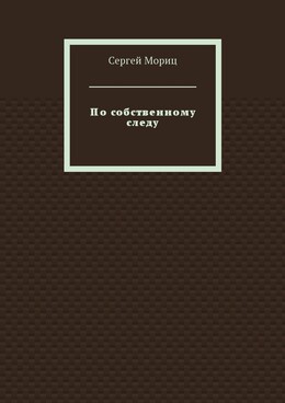 По собственному следу