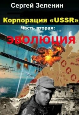 Корпорация «USSR»