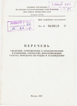 Перечень сведений, запрещенных к опубликованию в районных, городских, многотиражных газетах, передачах по радио и телевидению 1987 г.