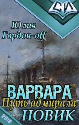 Варвара. Путь Адмирала
