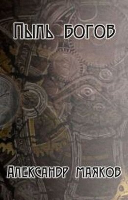 Пыль богов (СИ)