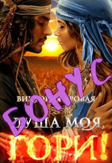 Бонус. Душа моя, гори!